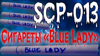 SCP-013►Сигареты «Blue Lady»►The SCP Foundation►HLD Cannal