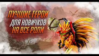 ЛУЧШИЕ ГЕРОИ ДЛЯ НОВИЧКОВ НА ВСЕ РОЛИ | ГАЙД ДЛЯ НОВИЧКОВ DOTA 2