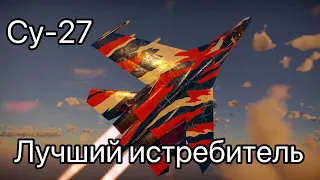 Су-27 - КОРОЛЬ НЕБА в War Thunder