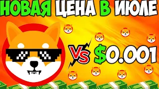 *ВАЖНО* Цена Shiba Inu $0,0001 Уже в Июле - Shibarium 2.0 Поможет?