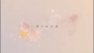 やなぎなぎ「芽ぐみの雨」Official MV ( short ver.)＊TVアニメ『やはり俺の青春ラブコメはまちがっている。完』OPテーマ