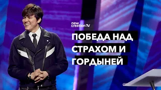 Победа над страхом и гордыней | Joseph Prince | New Creation TV русский