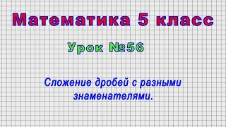 Математика 5 класс (Урок№56 - Сложение дробей с разными знаменателями.)