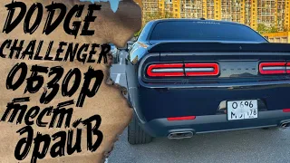 Обзор Dodge Challenger 3,6 Тест-Драйв Додж Челленджер