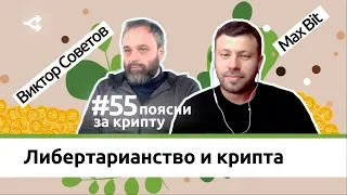 Либертарианство и криптоэкономика  — Виктор Советов