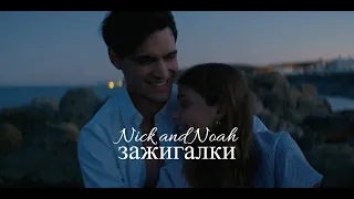 ➤ Nick and Noah || зажигалки