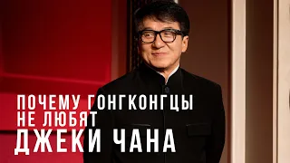 Почему в Гонгконге не любят Джеки Чана? Шокирующие обвинения.