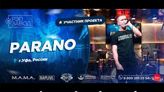 РЭП ЗАВОД [LIVE] PARANO (914-й выпycк). 25 лет. Город: Уфа, Россия.