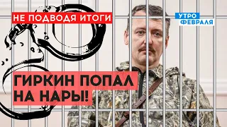 💥АРЕСТ ГИРКИНА: Путин зачищает неугодных, ПРОПАГАНДИСТЫ в шоке - НЕ ПОДВОДЯ ИТОГИ