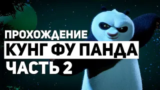 Кунг фу Панда Прохождение - Часть 2: Турнир Война Дракона (Без Комментариев)