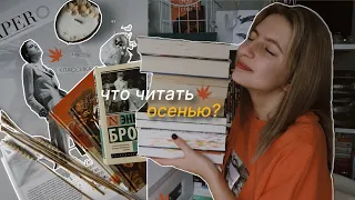 10 КНИГ НА ОСЕНЬ🍂 подборка осенних книг📚 что читать осенью?