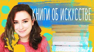 МОИ КНИГИ ОБ ИСКУССТВЕ И ХУДОЖНИКАХ