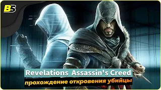 Assassin's Creed Revelations)➤ Walkthrough #4-Stream in Russian [1440p 60 fps]