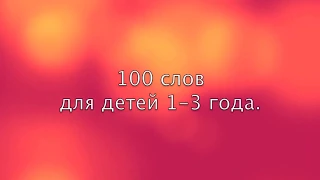 100 слов для детей 1-3 года! (Развивающие мультики для детей)