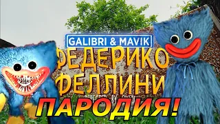 Galibri & Mavik - Федерико Феллини! Пародия и песня про ХАГГИ ВАГГИ из POPPY PLAYTIME!