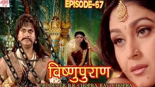 Vishnu Puran   # विष्णुपुराण # Episode-67 # BR Chopra Superhit Devotional Hindi TV Serial #