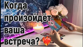 Когда произойдёт ваша встреча? ❤️‍🔥