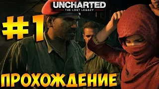 Uncharted: The Lost Legacy ➤ Прохождение на Русском Часть 1 ➤ Без Комментариев ➤ PS4 Pro