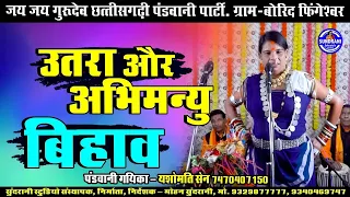 Utara Abhimanyu Bihav - Yasomati Sen - Pandwani Parsang ग्राम बोरदी फिंगेश्वर New Video