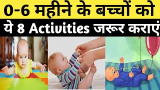 0-6 महीने को ये 8 Activities जरूर कराएं | Baby Development Activities | 0-6 Months Baby Activities