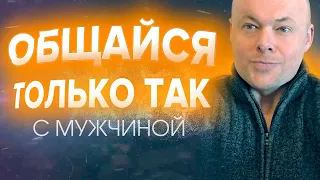 Общайся с мужчинами только так. Как правильно  общаться с мужчинами?