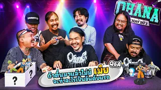 Q&A รีววยหัวคิว EP.17 : กล่องสุ่มของเล่น