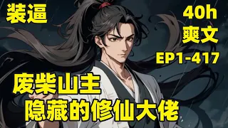 【装逼：隐藏的修仙大佬】EP1-417 我穿越成为仙门山主的第四十年，终于得到了金手指，与世间万物都能五五开的实力，万年老怪？绝世仙帝？在我这都是五五开，从此我成为隐藏的大佬，各种装逼大法#爽文