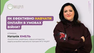 Як ефективно НАВЧАТИ ОНЛАЙН в умовах війни?