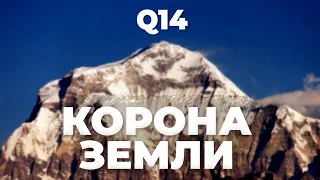 Корона Земли (14х8000 🏔 )! История, факты, женщины клуба Q14, Месснер