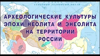 Археологические культуры эпохи неолита и энеолита