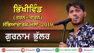 GURNAM BHULLAR - ਗੁਰਨਾਮ ਭੁੱਲਰ [FULL LIVE SHOW] 🔴 BHIKHIWIND (Tarn-Taran) MELA - 2019 🔴 PART 5th