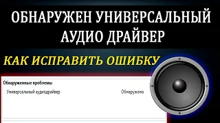 Универсальный Аудио драйвер Windows 10 / Аудиодрайвер не исправлено