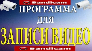 Как снимать игры с помощью Bandicam можно (скачать)