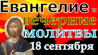 Евангелие Иисусова молитва и исповедь вечер 18 сентября 2022 года