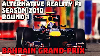 НАЧАЛО НОВОЙ ВЕЛИКОЙ ИСТОРИИ! F1 Альтернативный сезон 2010 | Гран-При Бахрейна