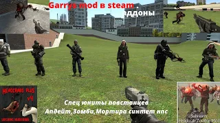 Garrys mod в steam  .Спец юниты повстанцев (Апдейт),Зомби,Мортира синтет нпс