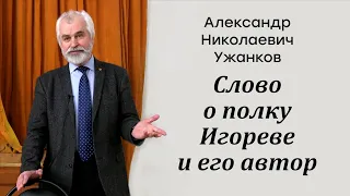 А. Н. Ужанков. "Слово о полку Игореве" и его автор.