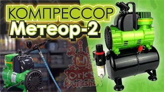 Компрессор для аэрографии «Метеор-2» Ork's Workshop