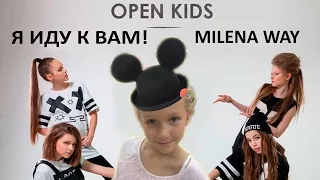 OPEN KIDS Я ИДУ К ВАМ! | MILENA WAY