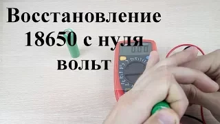 Как восстановить аккумулятор 18650 показывающий 0 вольт