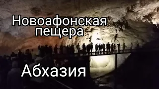 Новоафонская пещера АБХАЗИЯ март 2021
