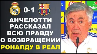 АНЧЕЛОТТИ ПРЕРВАЛ МОЛЧАНИЕ РАССКАЗАВ ПРАВДУ О ПЕРЕХОДЕ РОНАЛДУ В РЕАЛ. РЕАЛ МАДРИД 0-1 БАРСЕЛОНА