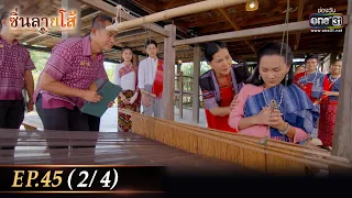 ซิ่นลายโส้ | EP.45 (2/4) | 20 ธ.ค. 65 | one31