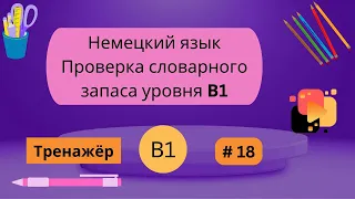 Немецкий: 100 слов для проверки знания словарного запаса уровня В1, часть 18.