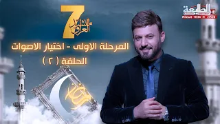 برنامج منشد العراق 7  || الحلقة 2 || التردد 11334 H