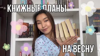 КНИЖНЫЕ ПЛАНЫ на ВЕСНУ 2024 🌷 || Анна Джейн, Дана Делон, фэнтези-книги, ЭК и другие