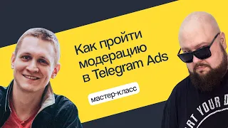 КАК ПРОЙТИ МОДЕРАЦИЮ В TG TELEGRAM ADS: МАСТЕР-КЛАСС | Вебинар eLama 19.01.23