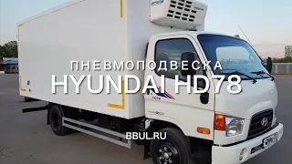 Пневмоподвеска Hyundai HD78