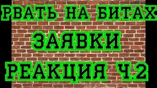 Заявки на рвать на битах.(ч2) Реакция.