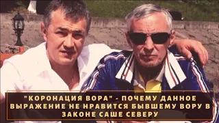 Почему вор в законе "Саша Север" ненавидел фразу "коронация"?